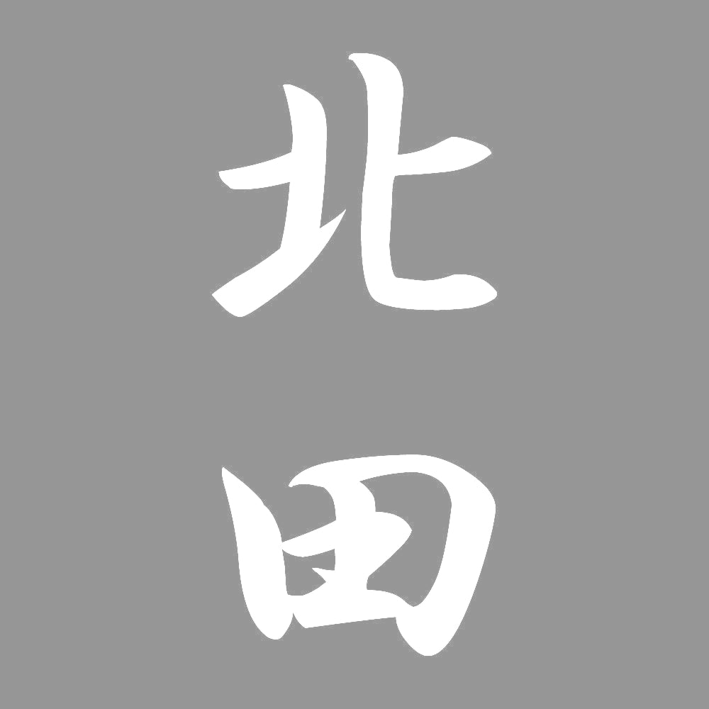 北田 縦書き (A) 7
