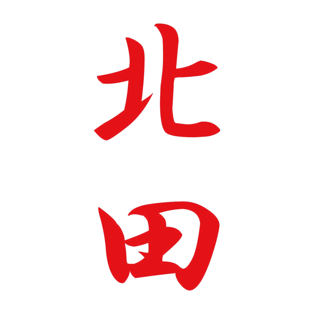 北田 縦書き (A) 8
