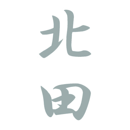 北田 縦書き (A) 10
