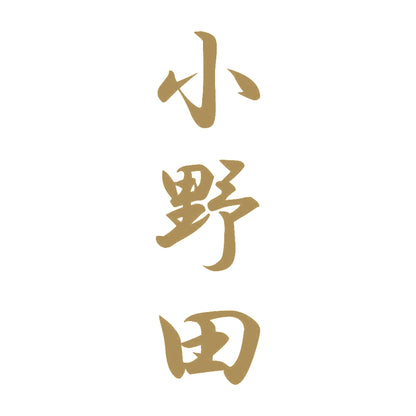 小野田 縦書き (A) 9