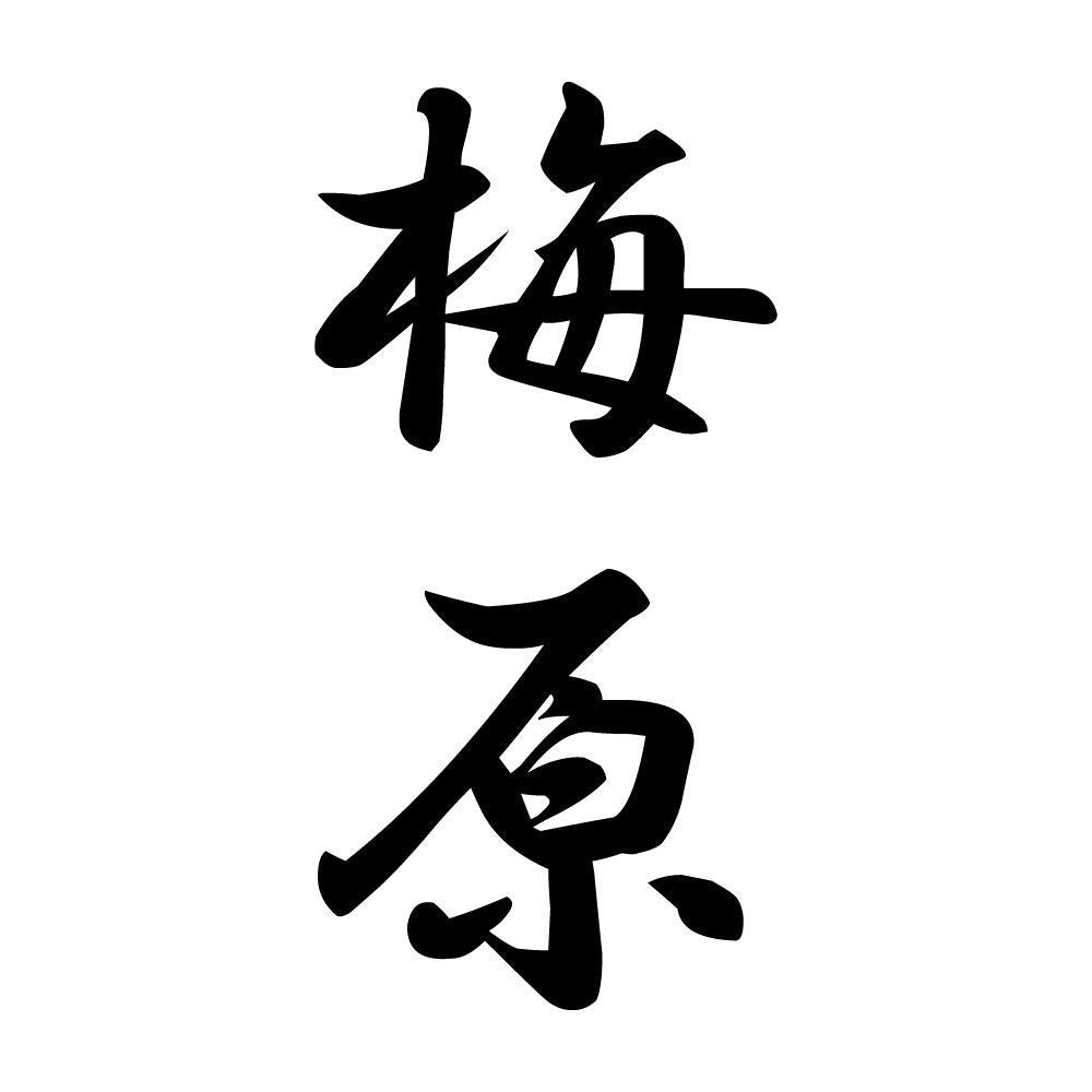 梅原 縦書き (A)