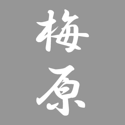 梅原 縦書き (A) 7