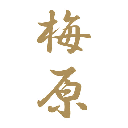 梅原 縦書き (A) 9
