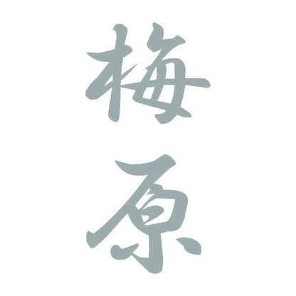 梅原 縦書き (A) 10