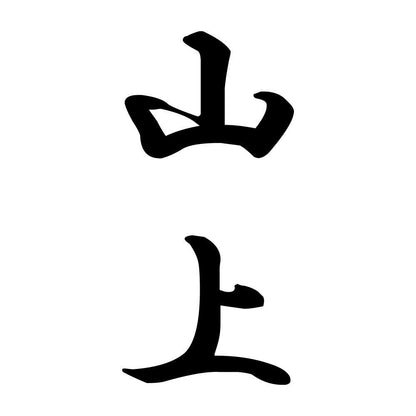 山上 縦書き (A)