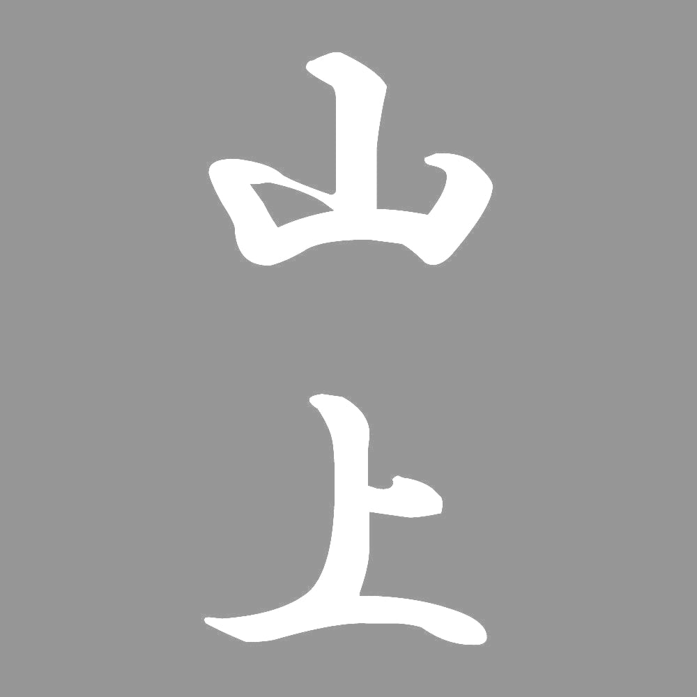 山上 縦書き (A) 7
