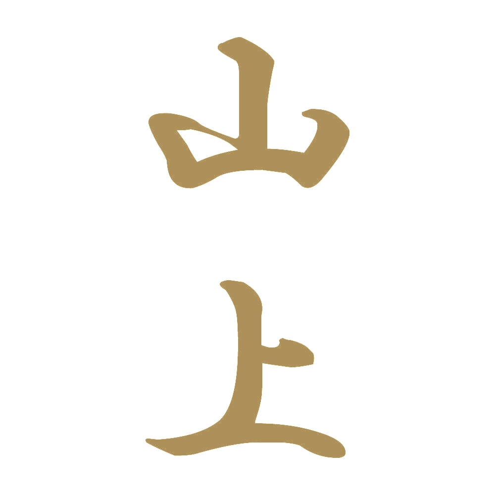 山上 縦書き (A) 9