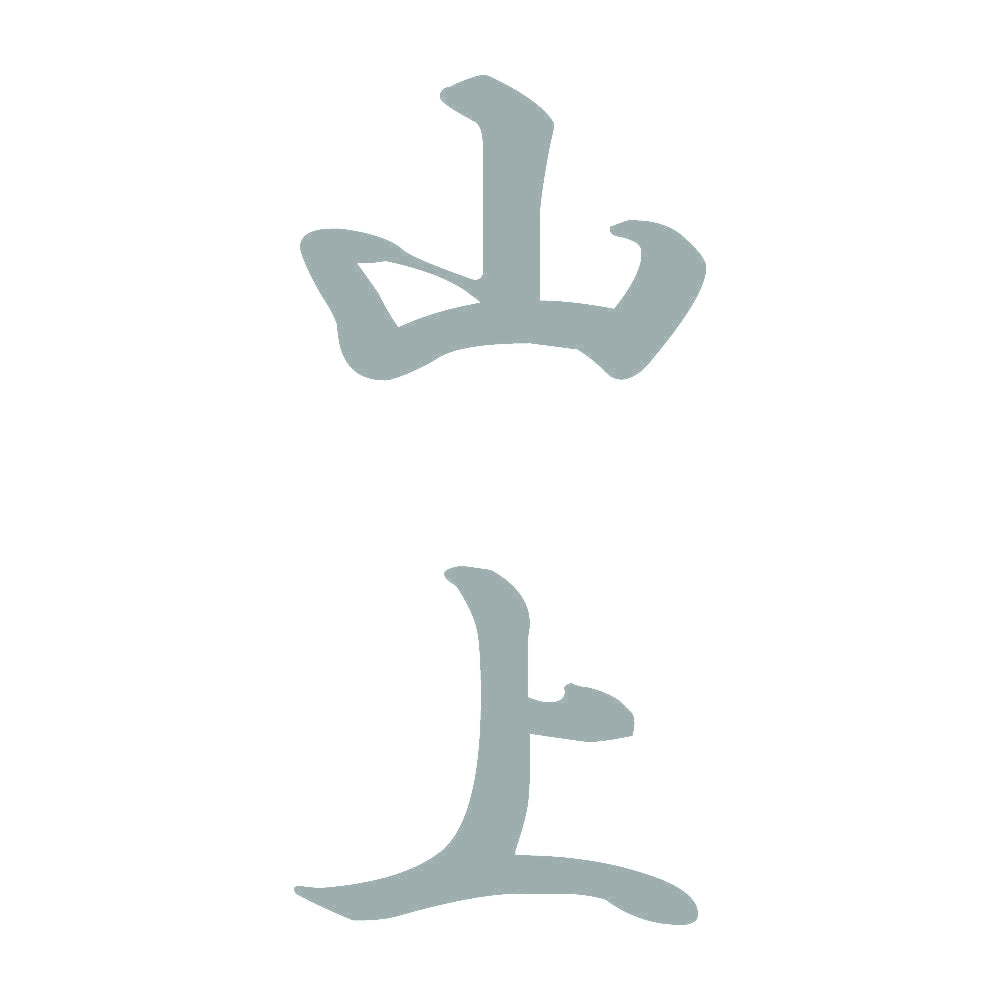 山上 縦書き (A) 10