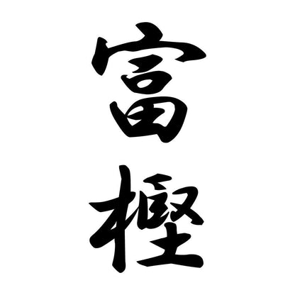 富樫 縦書き (A)