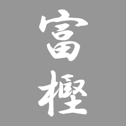 富樫 縦書き (A) 7