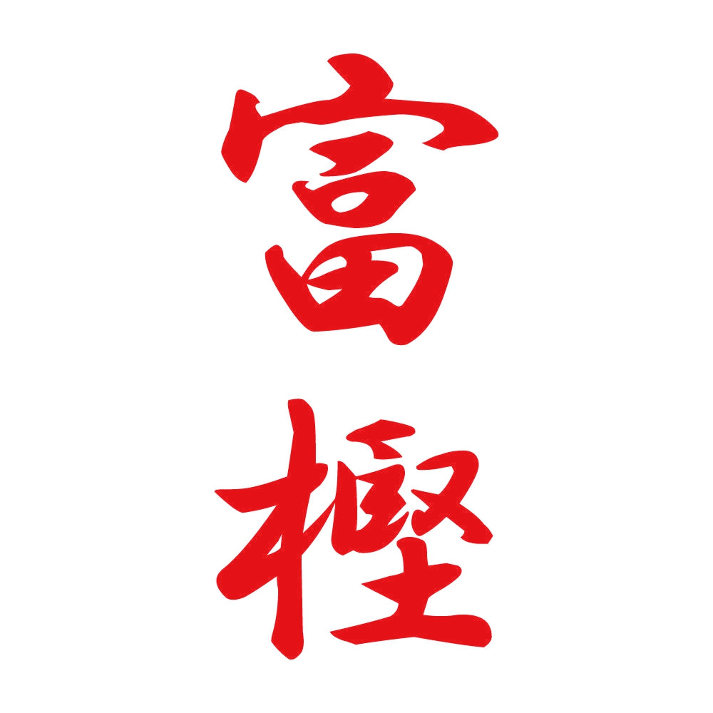 富樫 縦書き (A) 8