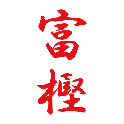 富樫 縦書き (A) 8