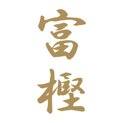 富樫 縦書き (A) 9