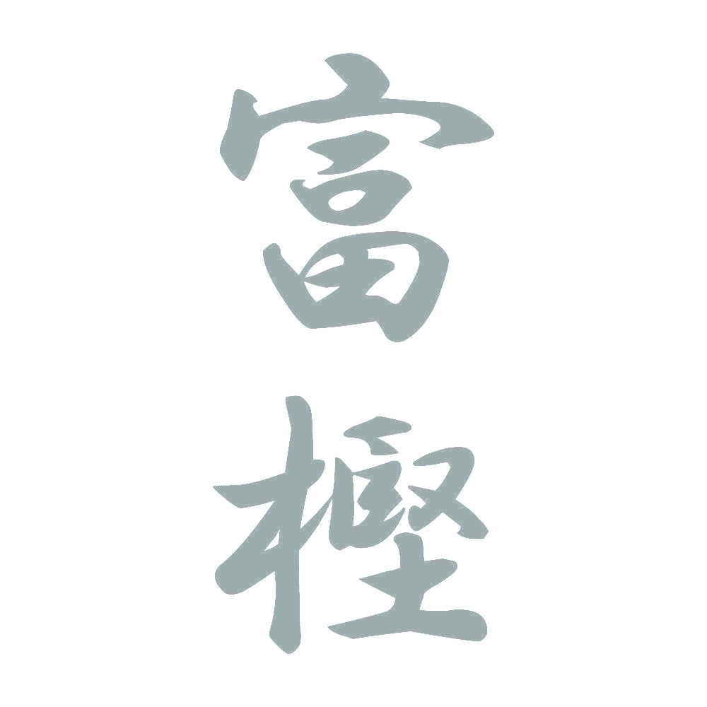 富樫 縦書き (A) 10