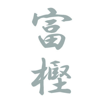 富樫 縦書き (A) 10