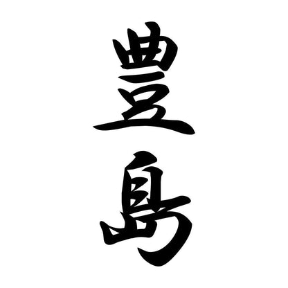 豊島 縦書き (A)