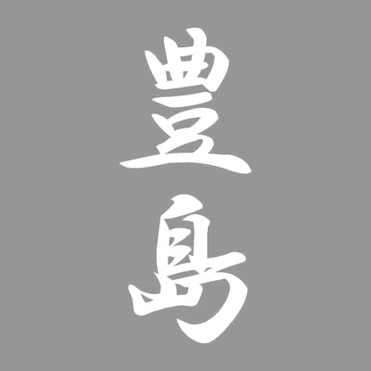 豊島 縦書き (A) 7
