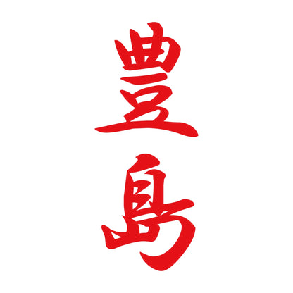豊島 縦書き (A) 8