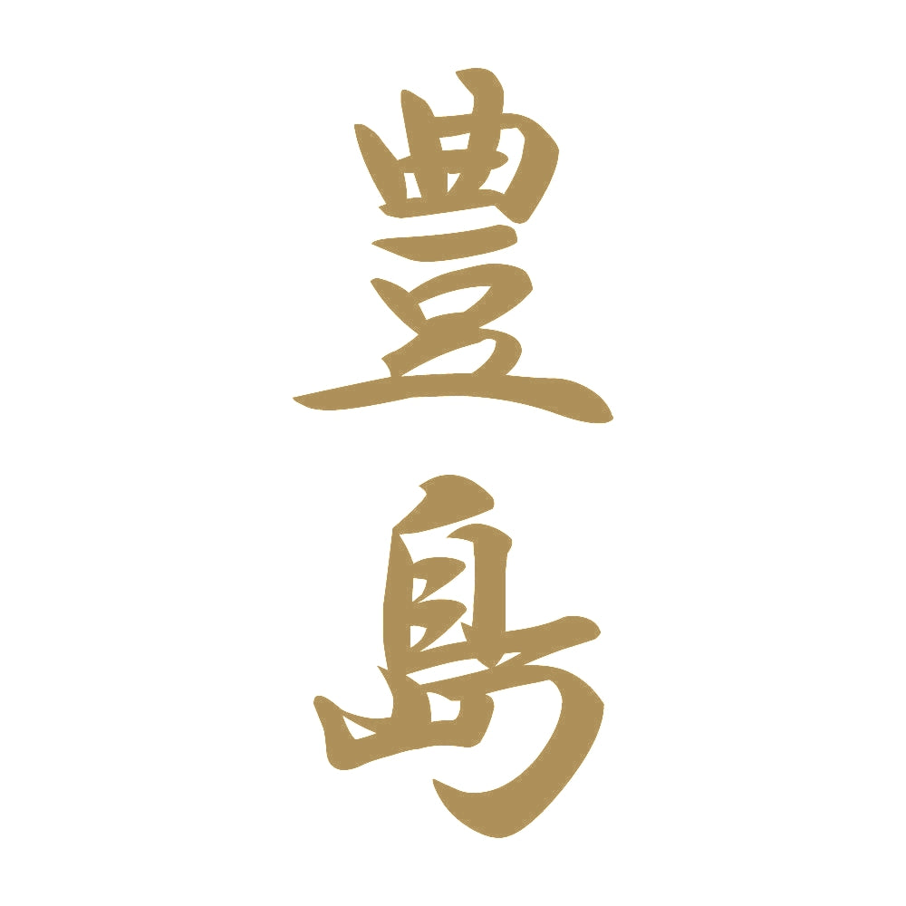 豊島 縦書き (A) 9