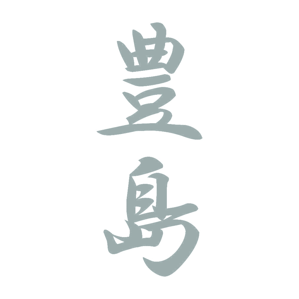 豊島 縦書き (A) 10
