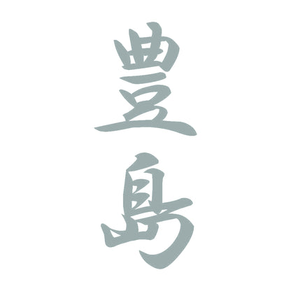 豊島 縦書き (A) 10