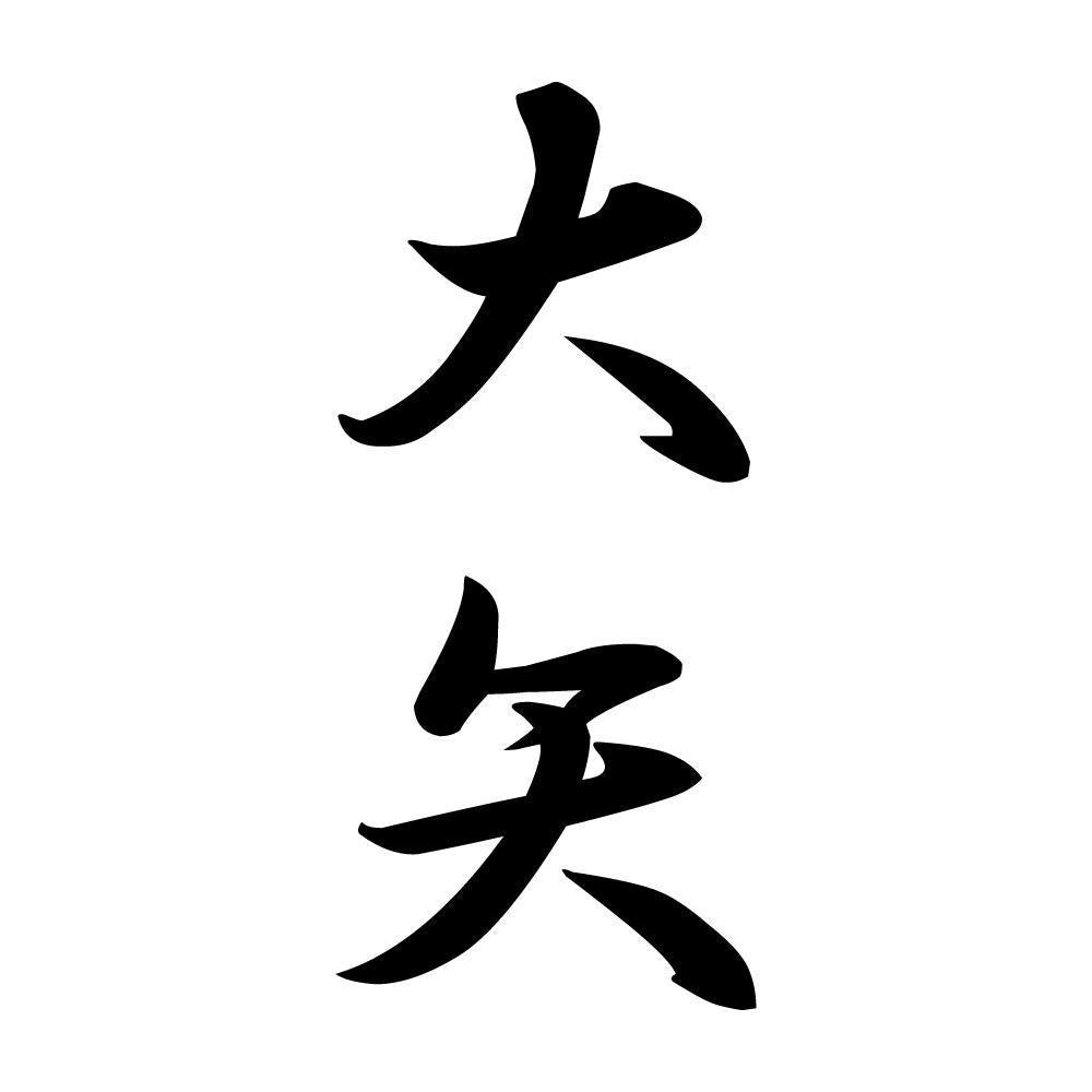 大矢 縦書き (A)
