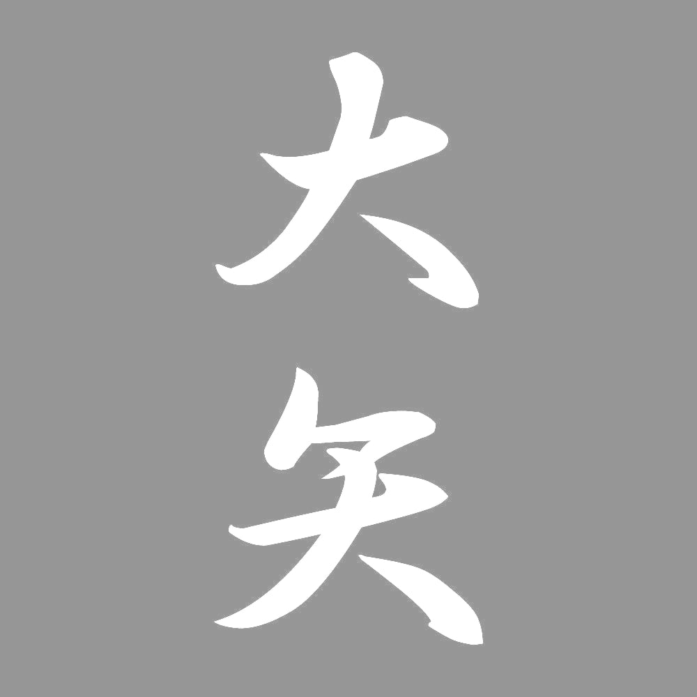 大矢 縦書き (A) 7
