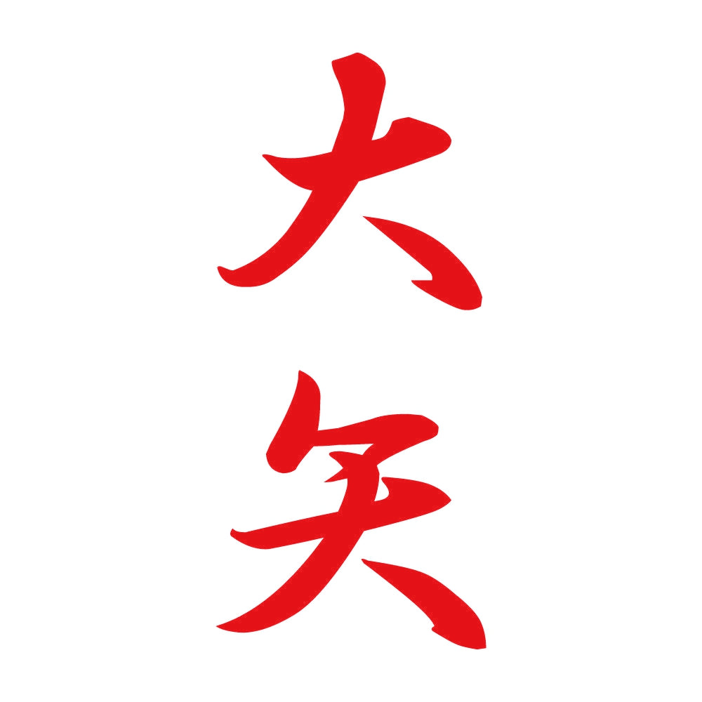 大矢 縦書き (A) 8