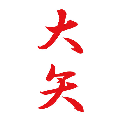 大矢 縦書き (A) 8