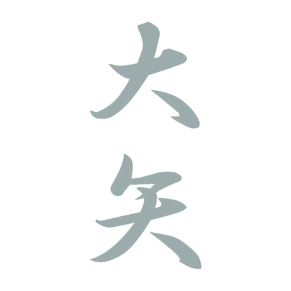 大矢 縦書き (A) 10