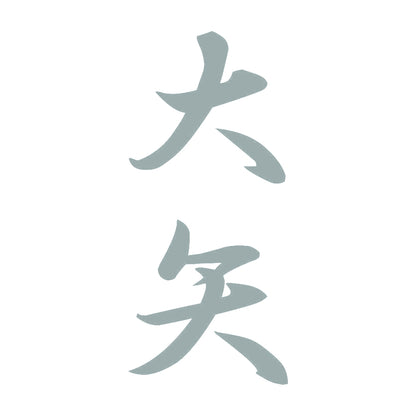 大矢 縦書き (A) 10