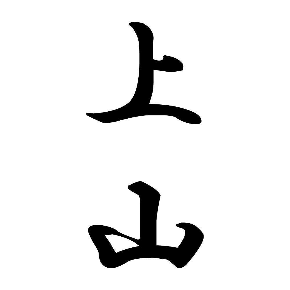 上山 縦書き (A)