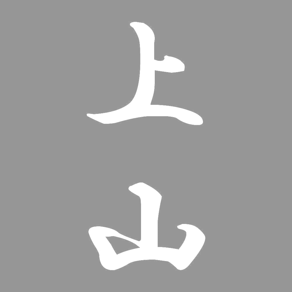 上山 縦書き (A) 7
