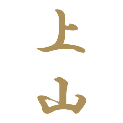上山 縦書き (A) 9