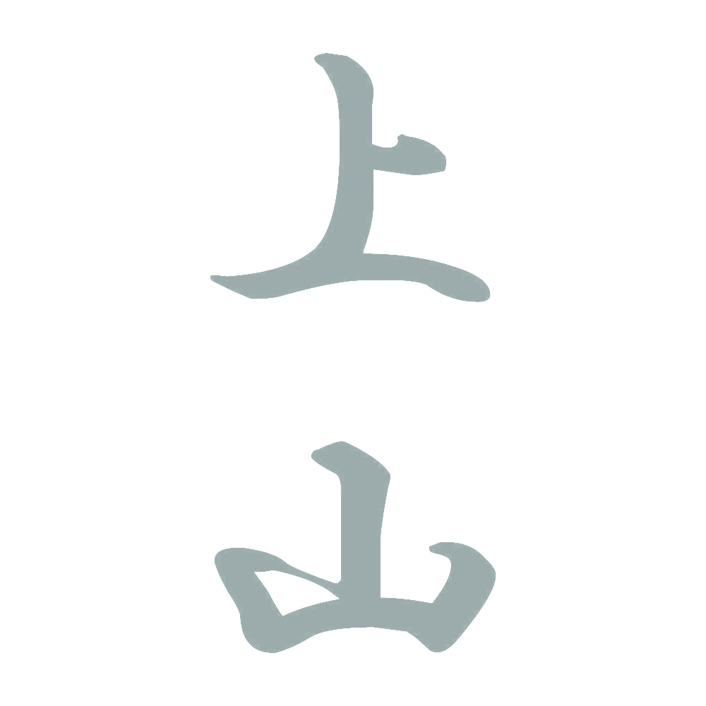 上山 縦書き (A) 10