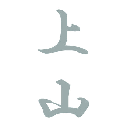 上山 縦書き (A) 10