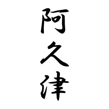 阿久津 縦書き (A)