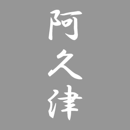 阿久津 縦書き (A) 7
