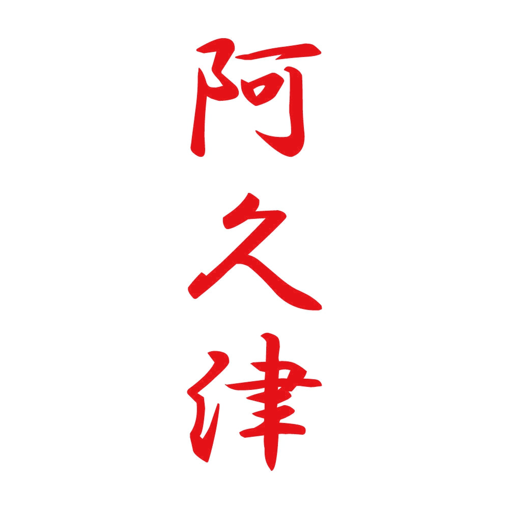 阿久津 縦書き (A) 8