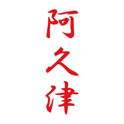 阿久津 縦書き (A) 8