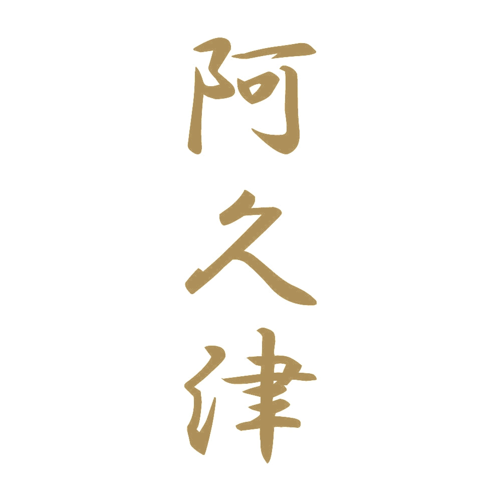 阿久津 縦書き (A) 9