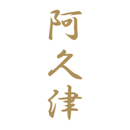 阿久津 縦書き (A) 9