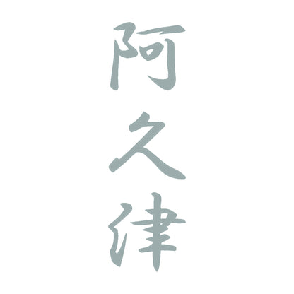 阿久津 縦書き (A) 10