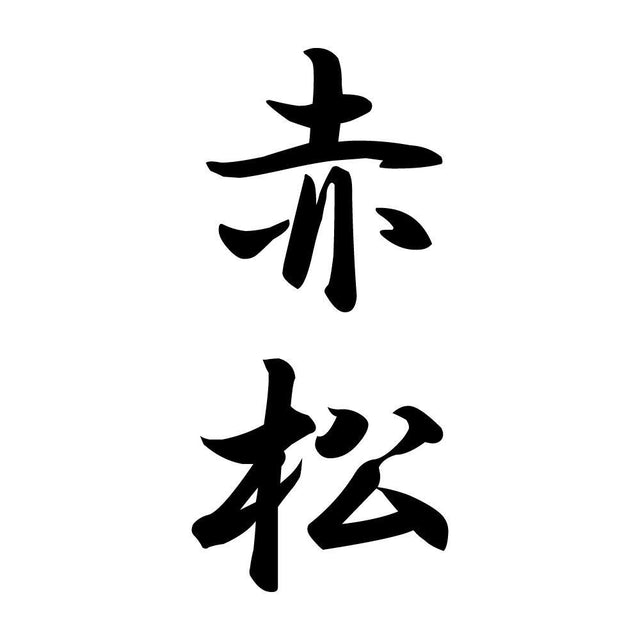 赤松 縦書き (A)
