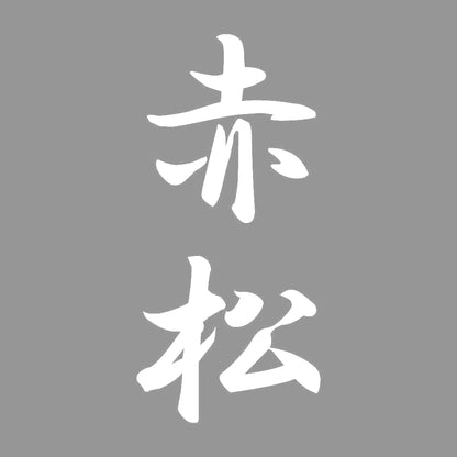 赤松 縦書き (A) 7