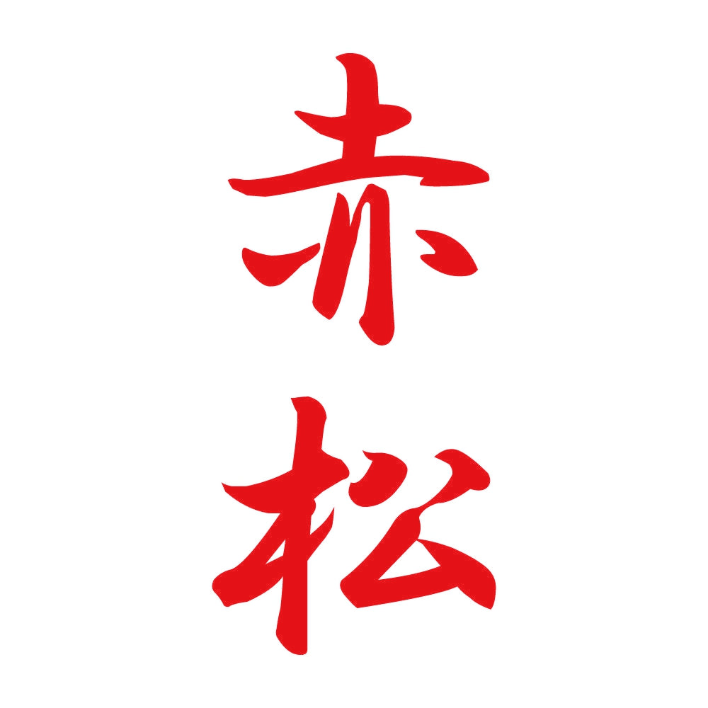 赤松 縦書き (A) 8