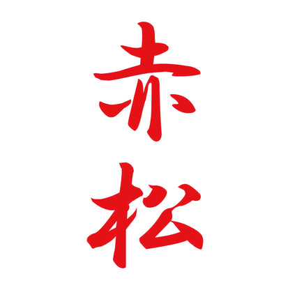 赤松 縦書き (A) 8