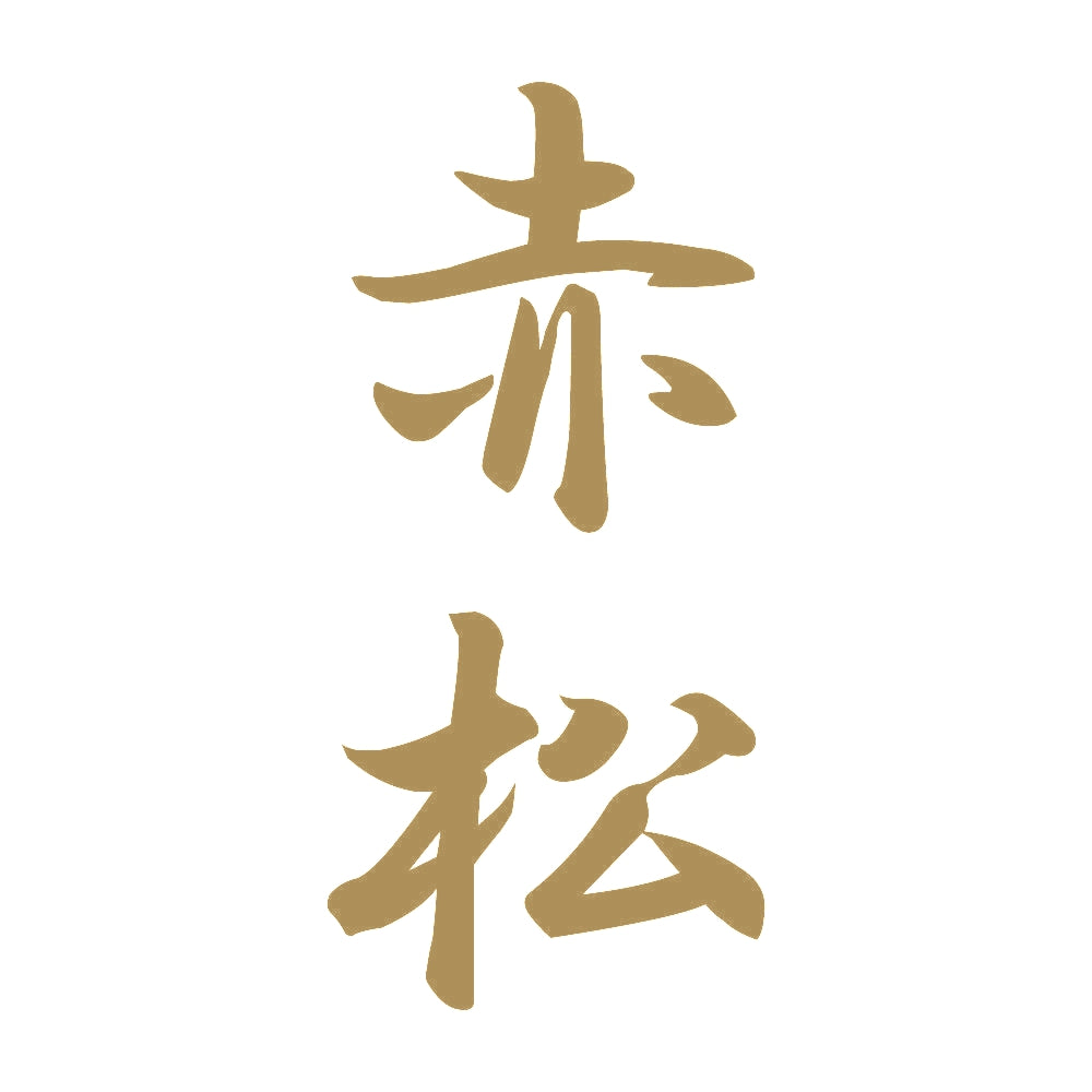 赤松 縦書き (A) 9