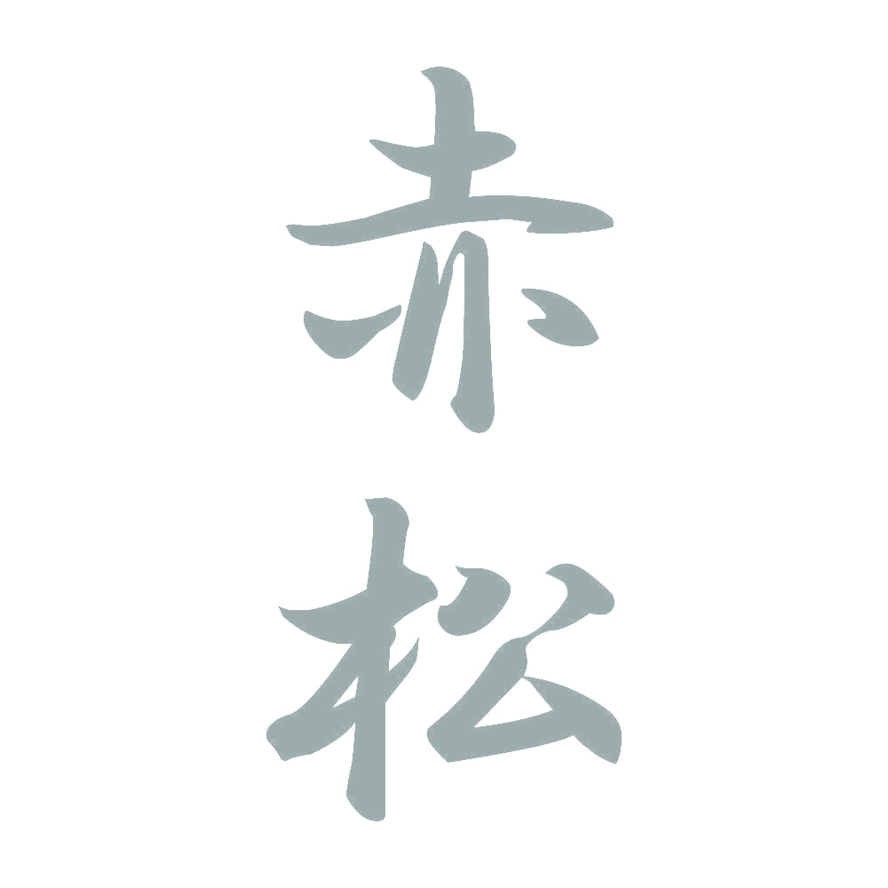 赤松 縦書き (A) 10