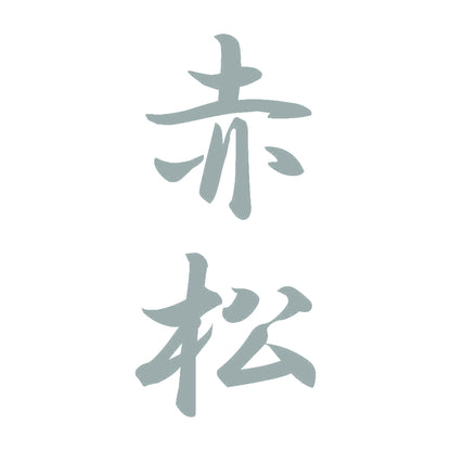 赤松 縦書き (A) 10